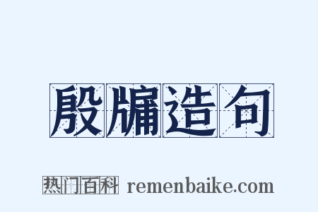 殷牖造句是什么意思的图片
